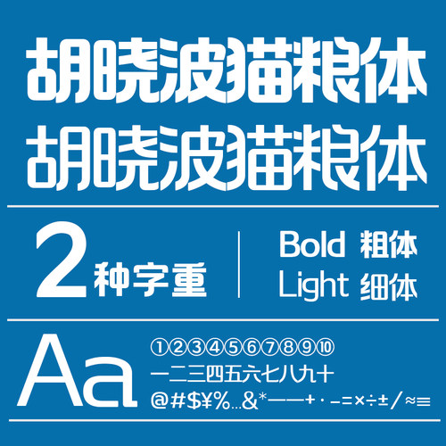【胡晓波字体】胡晓波猫粮体商用正版字体ps Ai海报广告艺术字体