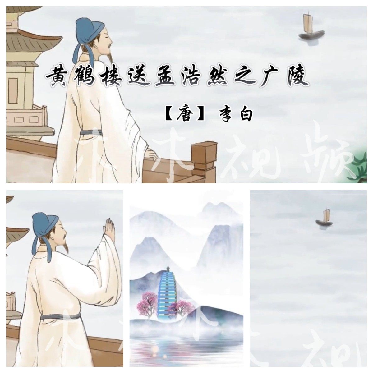 mu013黄鹤楼送孟浩然之广陵李白 唐诗背景古风水墨素材视频