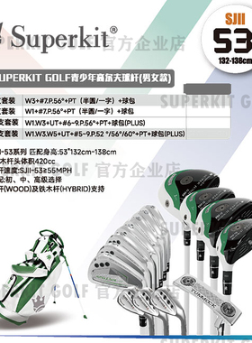 Superkit II53 (身高132-138cm) 二代青少年高尔夫球杆 单杆 套杆