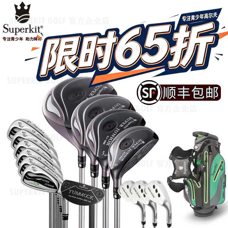 【限时65折】正品Superkit I代儿童高尔夫球杆套装青少年球杆