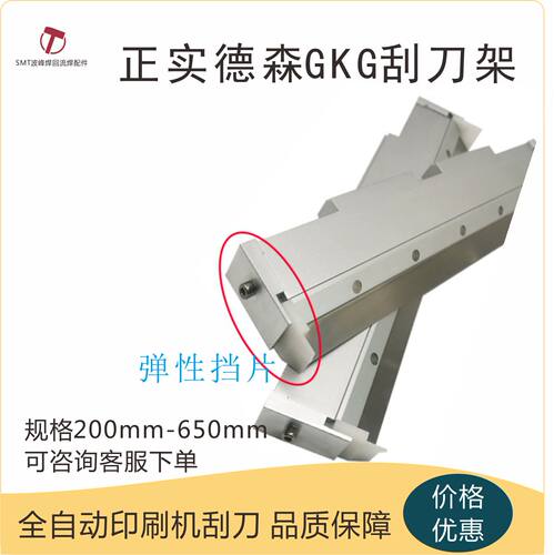 DEK 正实 德森GKG和田古德MPM环城全自动锡膏刮刀架刮刀片胶刮刀