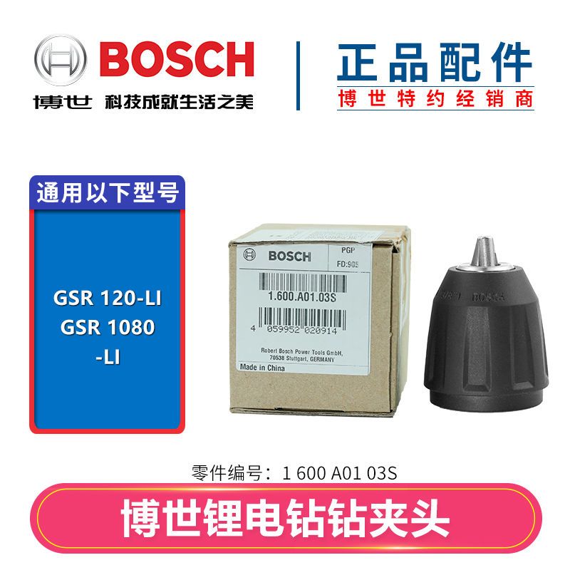 原装博世12V锂电充电钻自锁夹头配件GSB/GSR120-LI起子机三爪卡头