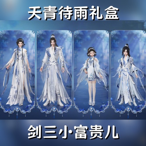 剑网3剑三无界外观青花瓷盒子天青待雨礼盒黑白发衣服挂件