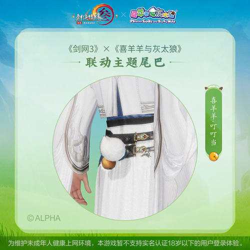 剑网三3外观羊狼帽子尾巴耳朵喜羊羊灰太狼青青无忧礼盒悠悠童心