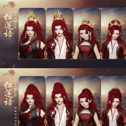 剑网3剑三外观红发红莲语十六红16周年红发头像像韵