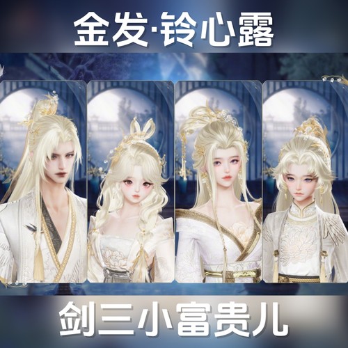 剑网3剑三无界外观铃兰金发铃心露新中秋金发头像像韵铃心露