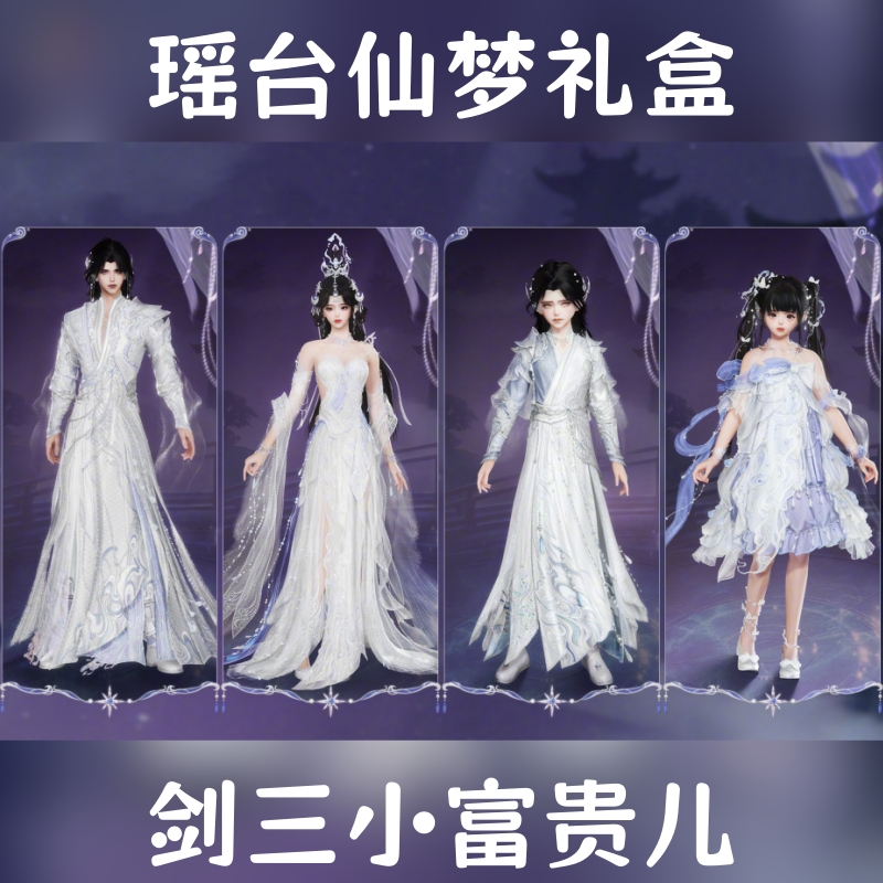 剑网3剑三外观高定风瑶台仙梦礼盒黑白发衣服挂件韵仙灵