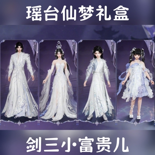 剑网3剑三外观高定风瑶台仙梦礼盒黑白发衣服挂件韵仙灵