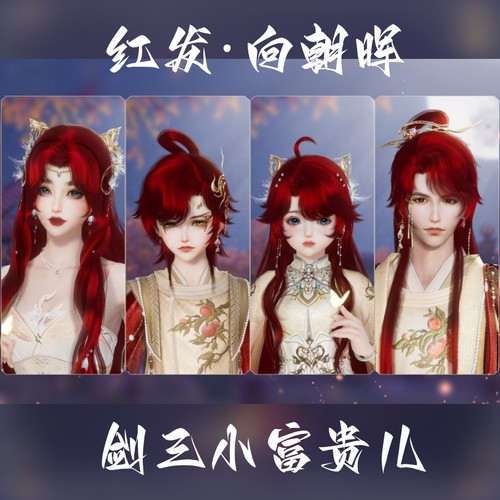 剑网3剑三外观14红十四红周年红发狐红向朝晖红发头像