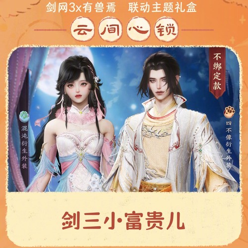 剑网3剑三外观有兽焉联动云间心锁礼盒子黑白发衣服挂件