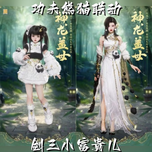 剑网3剑三外观神龙盖世礼盒功夫熊猫联动熊猫盒子黑白发衣服挂件