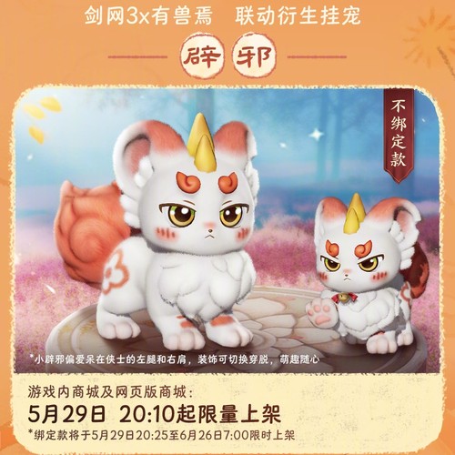 剑网3剑三无界外观有兽焉联动挂宠辟邪