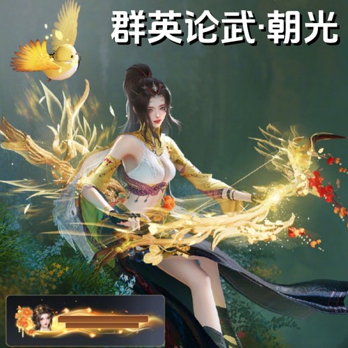 剑网3剑三外观群英论武小师赛武器·朝光肥啾武器春晖飒逸武器