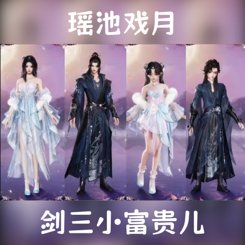 剑网3剑三外观复刻瑶池戏月礼盒四毛