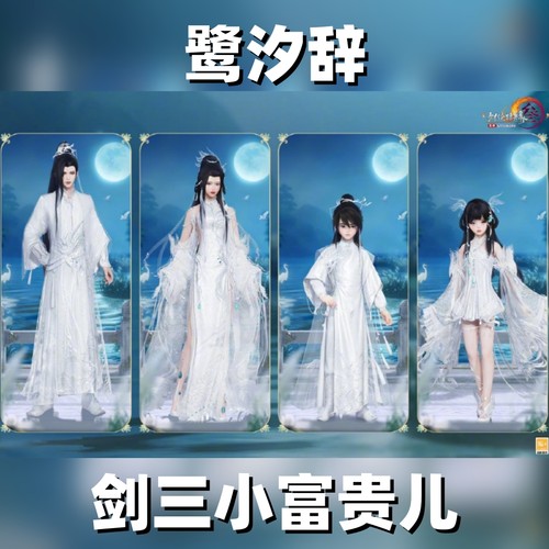 剑网3剑三外观鹭汐辞礼盒子白蓝粉黑鹭衣服黑白发帽子雾晖轻霭