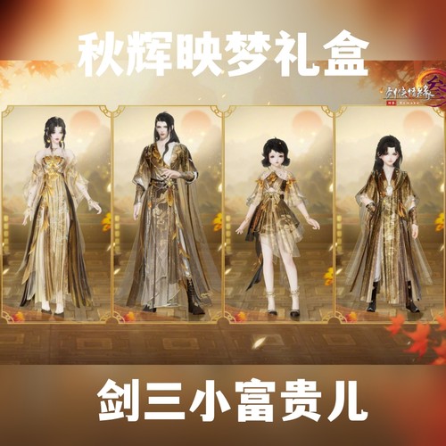 剑网3剑三外观 秋辉映梦礼盒新重阳盒子黑白发衣服挂件