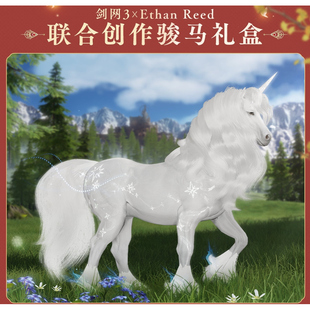 剑网3剑三外观联动雪林幽兰礼盒独角兽马盒