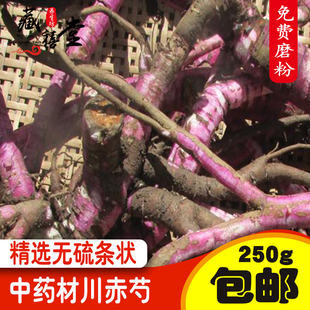 中药材赤芍 四川赤芍 川赤芍 芍药 无硫250克包邮