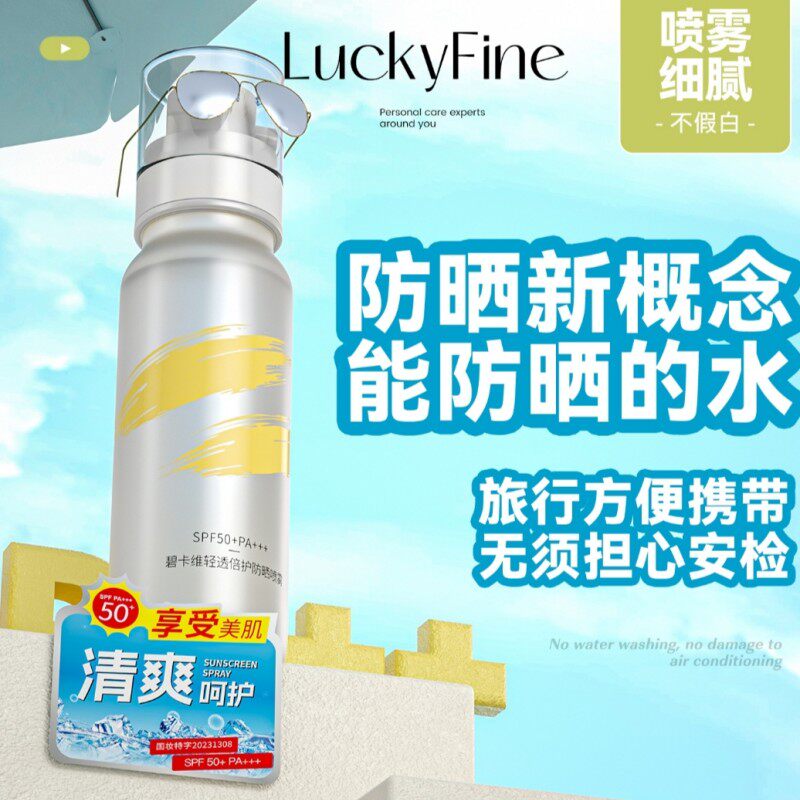 luckyfine冰感清透夏季防晒喷雾水高倍spf50pa+++多效防紫外线