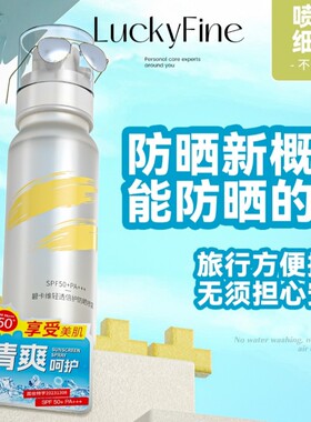 luckyfine冰感清透夏季防晒喷雾水高倍spf50pa+++多效防紫外线