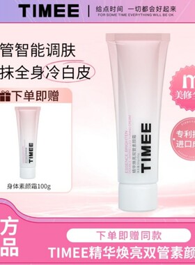 TIMEE双管脸部身体素颜霜二合一防水防汗保湿不脱妆不卡粉不假白