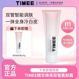 TIMEE双管脸部身体素颜霜二合一防水防汗保湿 不脱妆不卡粉不假白