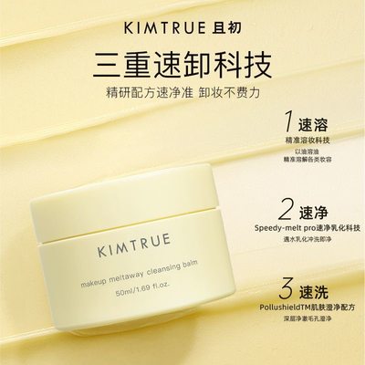 KIMTRUE且初冰激凌卸妆膏土豆泥深层清洁温和不刺激可用女