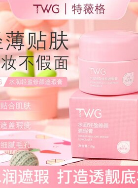 TWG水润轻盈修颜遮瑕膏巨遮暇脸部痘印纹身学生遮盖斑点推荐平价