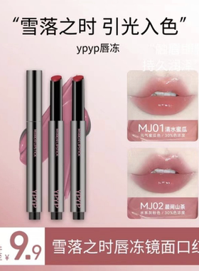 YPYP 唇冻镜面水光口红纯欲素颜显白嘟嘟唇蜜玻璃唇平价