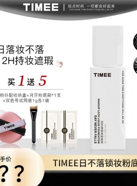 TIMEE日不落锁妆粉底液遮瑕持妝粉底学生党平价