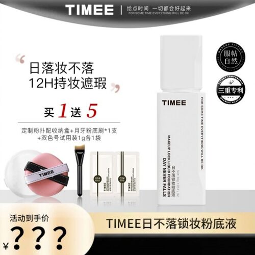 TIMEE日不落锁妆粉底液遮瑕持妝粉底学生党平价