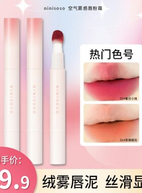 【2支19.9】ninisoso慕丝细绒唇粉霜显白女哑光低饱和豆沙色推荐