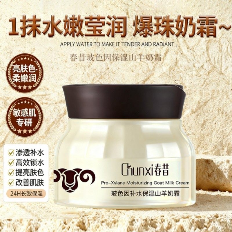 Chunxi 春昔玻色因补水保湿爆奶霜提亮补水保湿滋润山羊奶面霜
