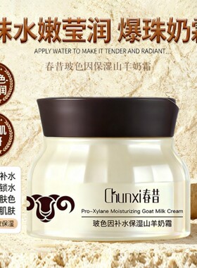 Chunxi 春昔玻色因补水保湿爆奶霜提亮补水保湿滋润山羊奶面霜