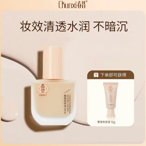春昔粉底液持久遮瑕控油防水