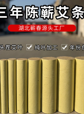 湖北蕲春足三年陈纯叶绒艾条