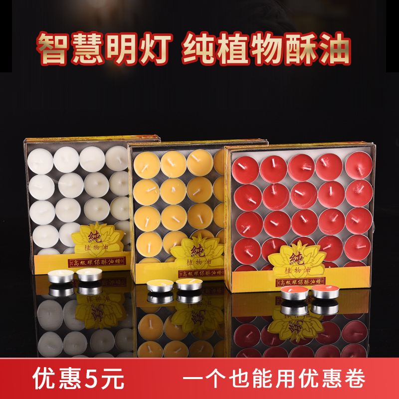 供灯酥油灯4小时100粒家用天然供佛祈福铝长明灯广东省苏油灯蜡烛 Изображение 1 供灯酥油灯4小时100粒家用天然供佛祈福铝长明灯广东省苏油灯蜡烛 Изображение 1