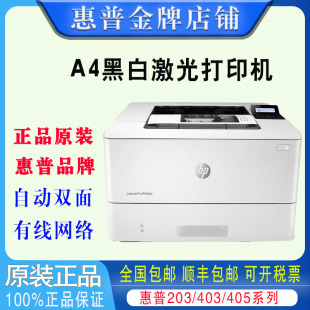 hp惠普405dn203dw403d4004dn黑白激光打印机家用小型办公室商务