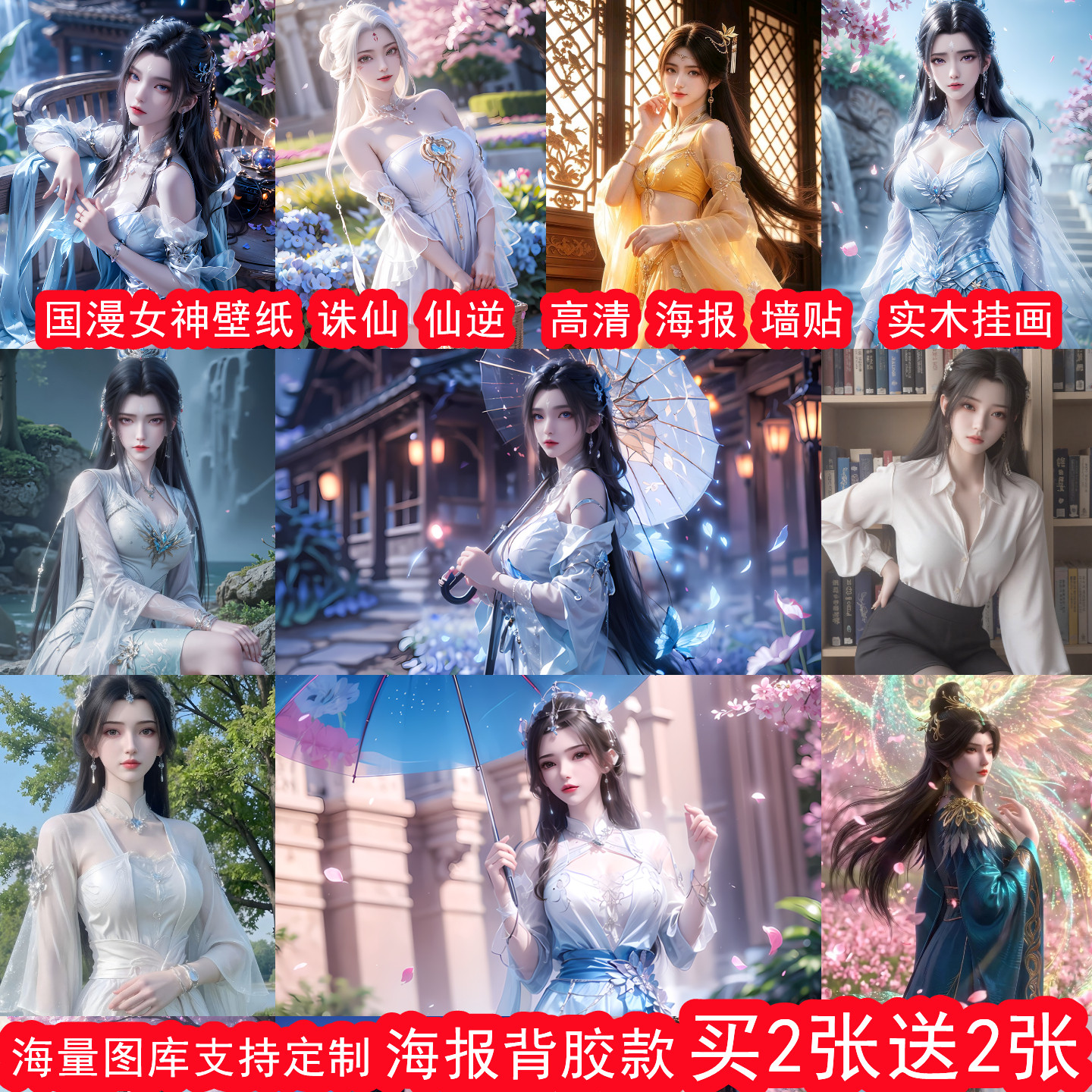 国漫女神诛仙仙逆海报墙贴挂画