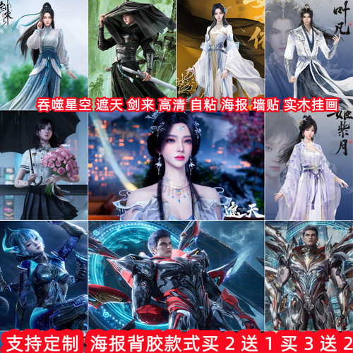 剑来吞噬星空遮天安妙依墙贴挂画