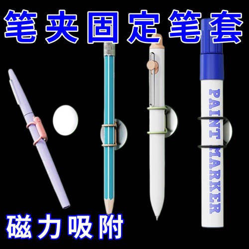 磁吸硅胶笔槽多功能钢笔马克笔固定保护套可移动通用笔夹固定笔套
