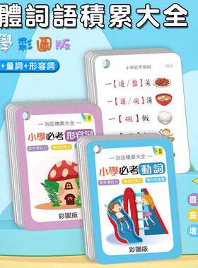 小学生繁体中文字词语积累大全卡必考形容词动词量词彩图练习学习