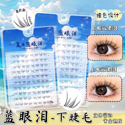 新品夏日蓝眼泪下睫毛梦幻海洋清新单簇卷翘撞色分段式假睫毛