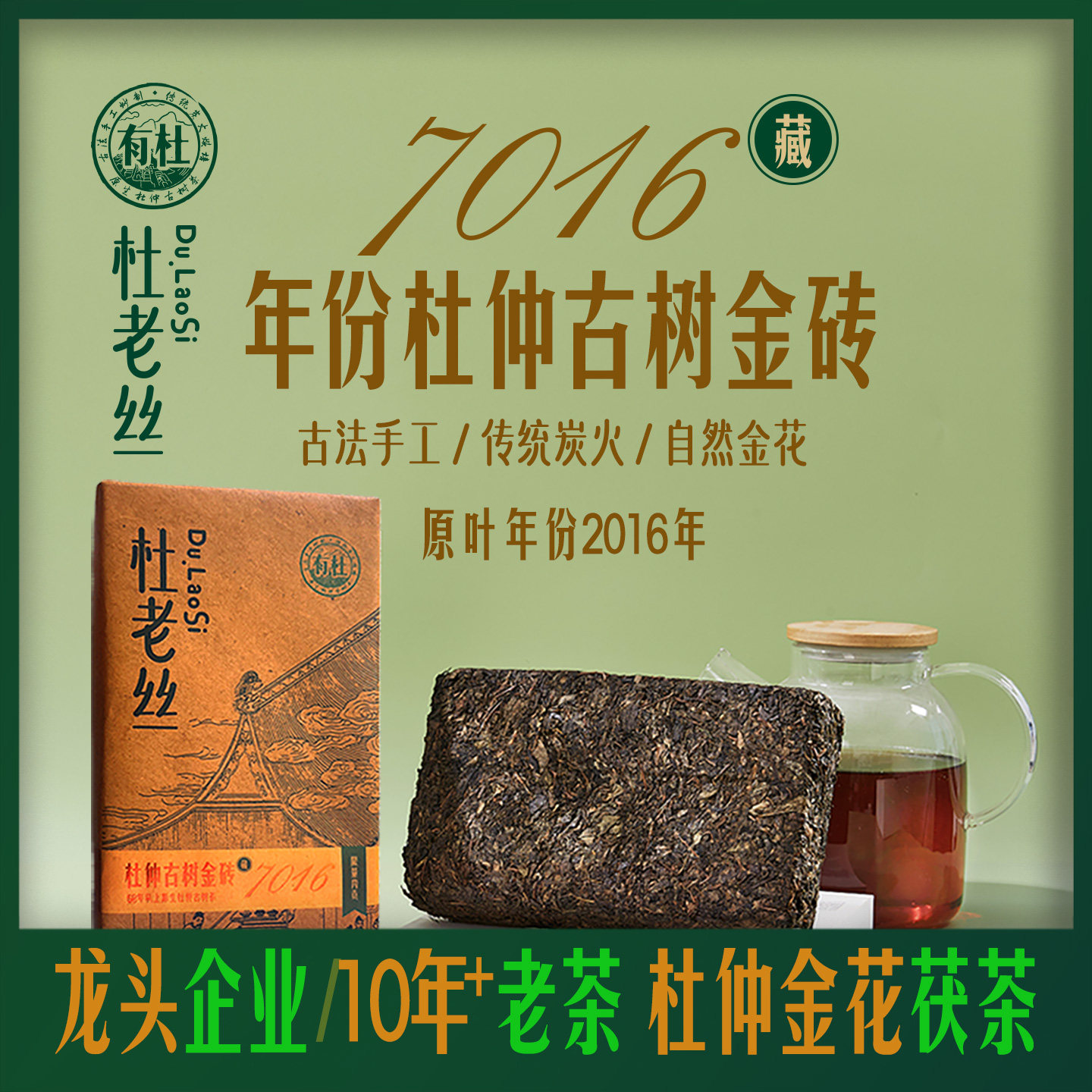 有杜茶｜杜老丝7016杜仲古树金砖茶张家界慈利杜仲叶金花茯茶黑茶