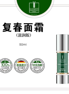 德国MBR复春面霜滋润版 THE BEST Face Extra Rich 50ml/3ml