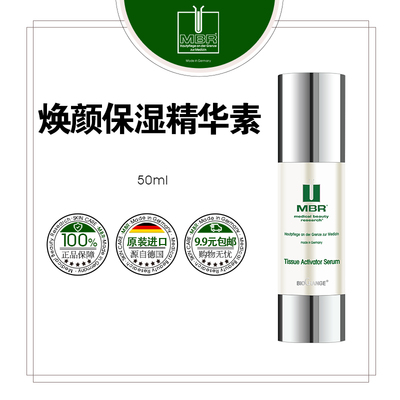 MBR焕颜保湿精华素真皮精华