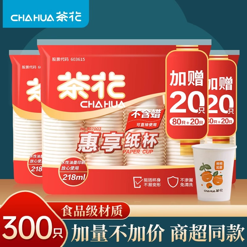 茶花一次性纸杯家用加厚食品级结婚豆浆杯整箱批发商用小号茶水杯