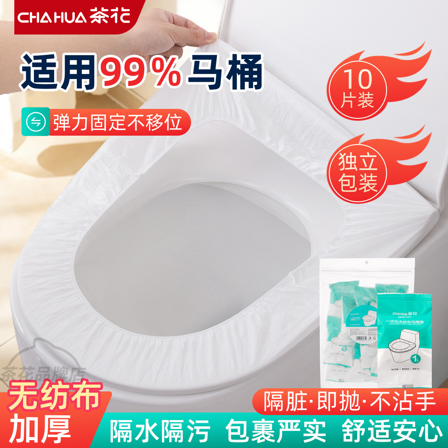 茶花一次性马桶垫旅行酒店独立包装便携厕所专用全覆盖马桶罩垫套,家庭/个人清洁工具,马桶套/马桶座圈,淘宝优惠券,粉丝福利购,淘宝优惠卷