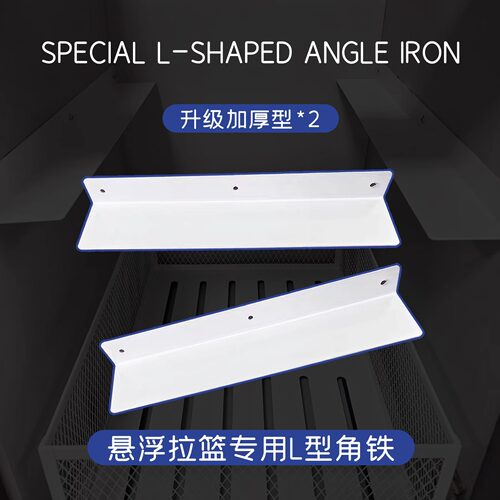 知家定制悬浮拉篮专用角码