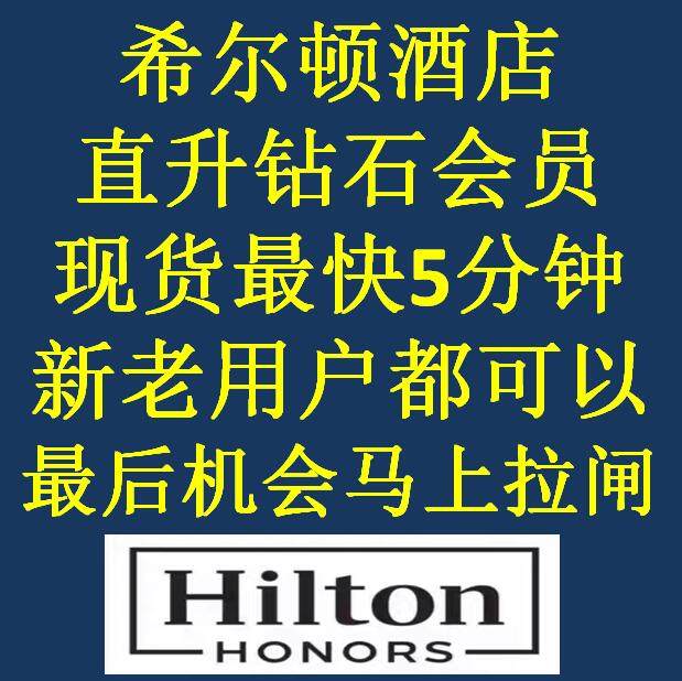 【现货秒升】直升希尔顿酒店钻石会员升级新老会员通金卡钻石挑战